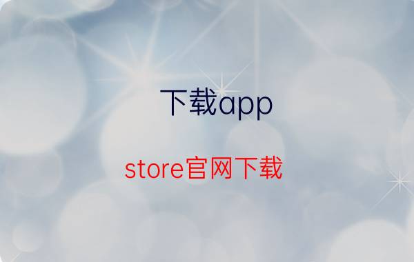 下载app store官网下载 苹果手机不小心把AppStore删了怎么办？